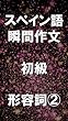 スペイン語 瞬間作文 初級 形容詞②