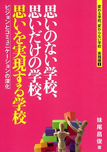 思いのない学校、思いだけの学校、思いを実現する学校―変わる学校、変わらない学校 実践編【I】