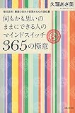 何もかも思いのままにできる人のマインドスイッチ365の極意