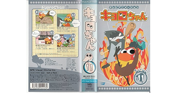 Amazon Co Jp キョロちゃん Serial 11 Vhs 伊東みやこ ビデオ