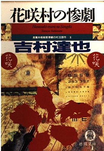 吉村達也:花咲村の惨劇 (徳間文庫―「惨劇の村」五部作)