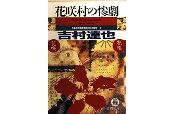 花咲村の惨劇 徳間文庫 惨劇の村 五部作 吉村 達也 本 通販 Amazon