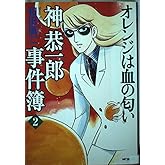 神恭一郎事件簿 2 オレンジは血の匂い (MFコミックス)