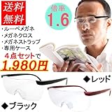 ルーペメガネ ハンズフリールーペ 拡大鏡 4点セットメガネ型 拡大鏡ルーペメガネ 4点セット 1.6倍率 (ブラック, 1.6倍)