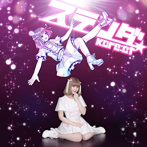 ステンダ(白田ましろ盤) | Kore:ct | ORICON NEWS