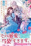 死んでから溺愛されても困ります　長年私を冷遇していたのはあなたですが？ (フェアリーキス ピュア)