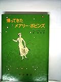 帰ってきたメアリー・ポピンズ (岩波の愛蔵版 14B)