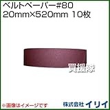 イリイ ベルトペーパー#80 20mm×520mm 10枚