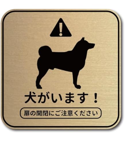 ※犬がいます※ Amazon.co.jp: 犬がいます マグネット ステッカー 玄関 開閉注意