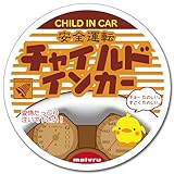 【マグネット】 ぴよぴよ☆Child in Car ステッカー 子供が乗ってます チャイルドインカー チャイルドinカー（マグネット）