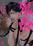 鬼畜 (二見書房 シャレード文庫)