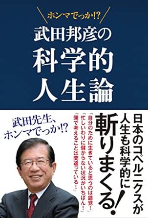 武田邦彦の科学的人生論 先生 ホンマでっか 武田 邦彦 Kindle本 Kindleストア Amazon