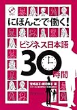 にほんごで働く!ビジネス日本語30時間