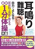 耳鳴り・難聴 自力でよくなる! 耳鼻科の名医が教える最新1分体操大全 (健康実用)