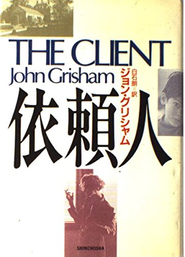 ジョン・グリシャム:依頼人