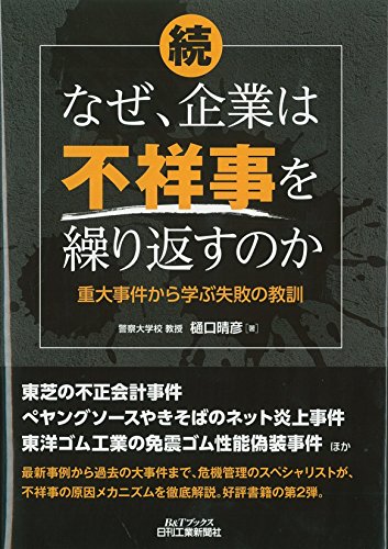 続・なぜ、企業は不祥事を繰り返すのか-重大事件から学ぶ失敗の教訓- (B&T 続・なぜ、企業は不祥事を繰り返すのか-重大事件から学ぶ失敗の教訓- (B&T