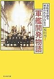 軍艦開発物語―造船官が語る秘められたプロセス (光人社NF文庫)
