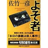 よそ者 (角川文庫 さ 34-3)