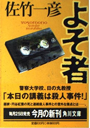 佐竹一彦:よそ者 (角川文庫)
