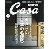 Casa BRUTUS(カ-サブル-タス) 2017年11月号 [杉本博司が案内する、おさらい日本の名建築]