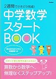 2週間でさきどり完成! 中学数学スタートBOOK (中学スタートブック)