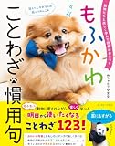 動物たちと楽しく学んで語彙が身につくもふかわ ことわざ・慣用句