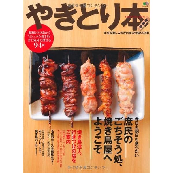 Amazon.co.jp: やきとり本 (エイムック 2117) : 本