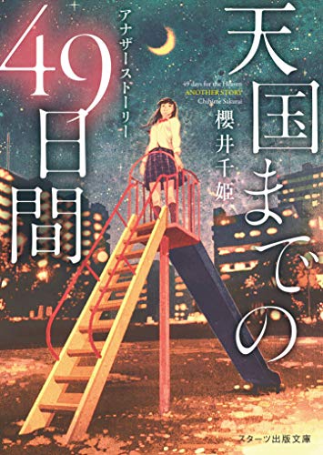 櫻井千姫:天国までの49日間~アナザーストーリー~ (スターツ出版文庫)