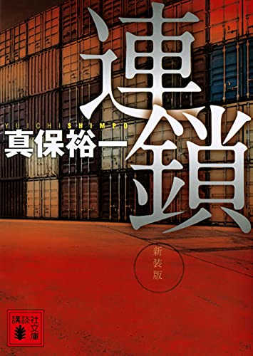 真保裕一:連鎖 新装版 (講談社文庫)