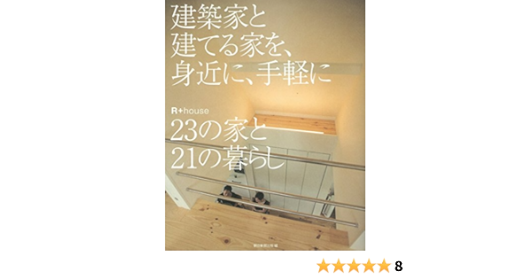 建築家と建てる家を 身近に 気軽に R House 23の家と21の暮らし 朝日新聞出版 本 通販 Amazon