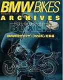 BMW(ビ-エムダブリュ-) bikes archives (vol.1) (NEKO MOOK 379)