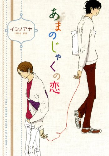 『あまのじゃくの恋』1巻