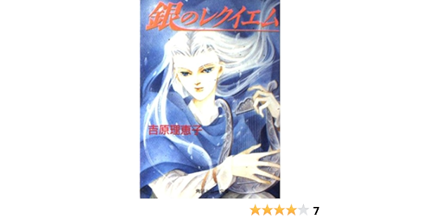 銀のレクイエム 角川ルビー文庫 吉原 理恵子 波津 彬子 本 通販 Amazon