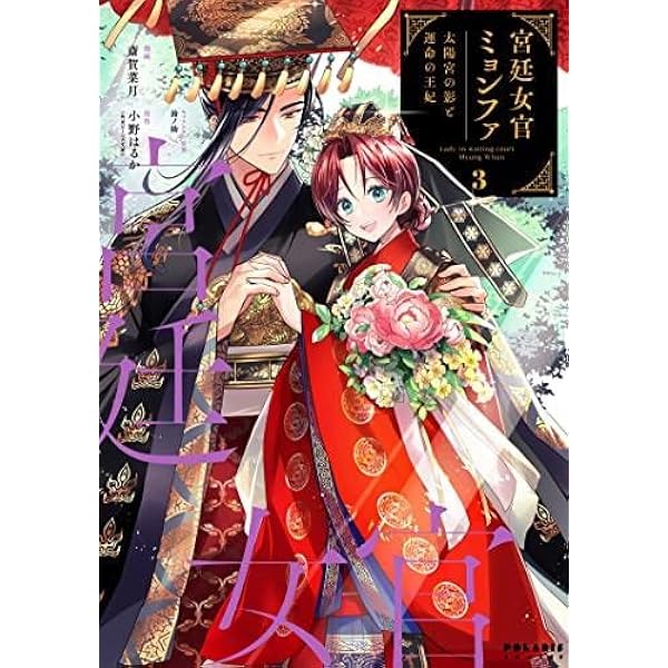 宮廷女官ミョンファ 太陽宮の影と運命の王妃 (3) (POLARIS