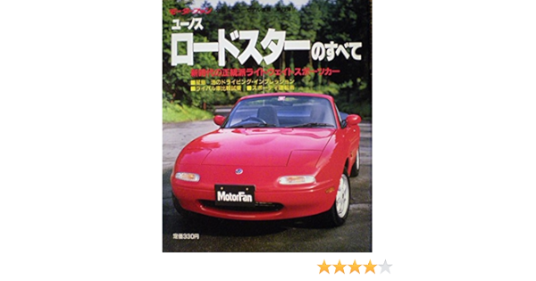 ユーノス ロードスターのすべて モーターファン別冊 三栄書房 本 通販 Amazon