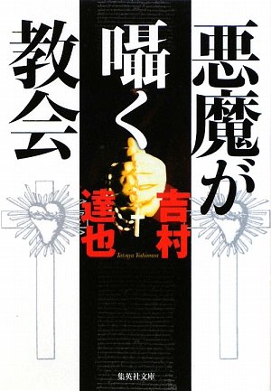 吉村達也:悪魔が囁く教会 (集英社文庫)