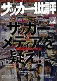 サッカー批評(64) (双葉社スーパームック)