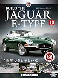 ジャガー・Eタイプ 10号 [分冊百科] (パーツ付)