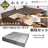 樹脂畳ユニット「aセット」・ロータイプ・(60cm×1台PP-L60,120cm×4台PP-L120) PP-a-low　2色有　セットがお得！特別 特価 樹脂　和モダン　収納 ボックス (ナチュラル)