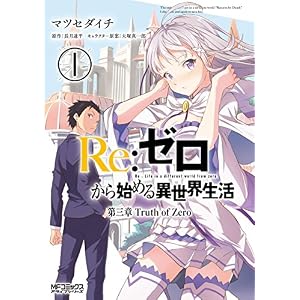 Ｒｅ：ゼロから始める異世界生活 第三章 Truth of Zero 1 (MFコミックス　アライブシリーズ)