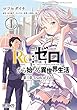 Ｒｅ：ゼロから始める異世界生活 第三章 Truth of Zero 1 (MFコミックス　アライブシリーズ)