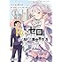マツセダイチ「Re:ゼロから始める異世界生活 第三章 Truth of Zero（1）Kindle版」