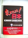 変えてしまえ!日本