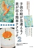 子供の絵が見違える! 差が出る簡単テクニック2 表紙