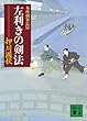 左利きの剣法<本所剣客長屋> (講談社文庫)
