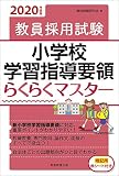 教員採用試験 小学校学習指導要領らくらくマスター 2020年度