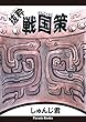 抜粋 戦国策