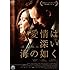 愛情は深い海の如く(DVD)