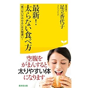 最新! 太らない食べ方―「食べないでやせる」は大間違い! ― (廣済堂健康人新書) 最新! 太らない食べ方―「食べないでやせる」は大間違い! ― (廣済堂健康人新書)