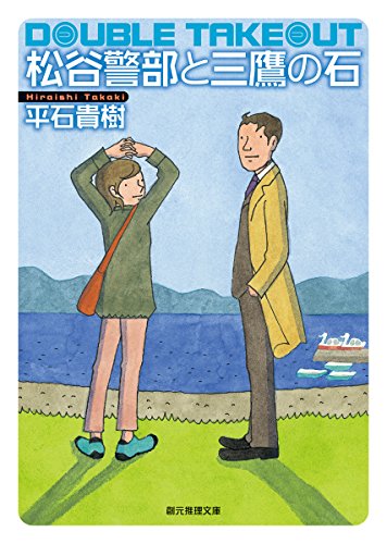 平石貴樹:松谷警部と三鷹の石 (創元推理文庫)